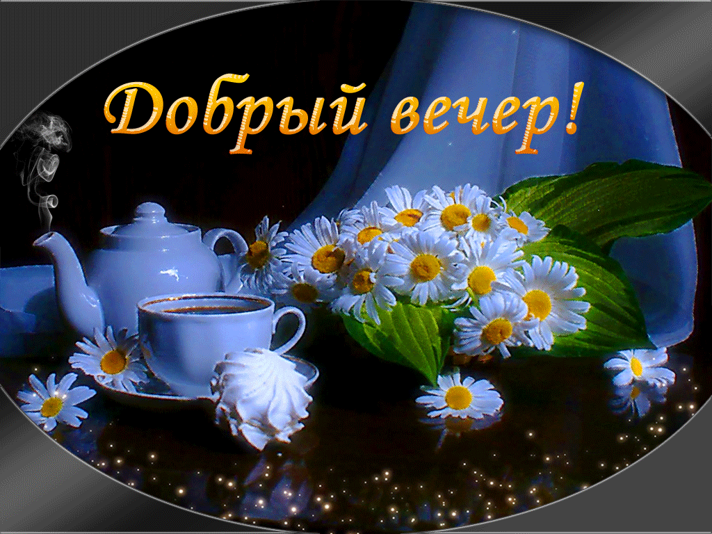 добрый вечер. приятного вечера. доброго вам вечера. хорошего вечера. приятног...