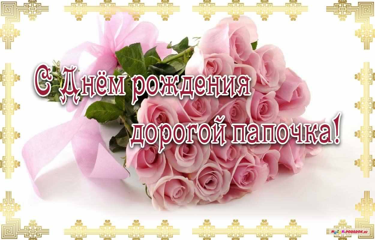 папа, с днем рождения.