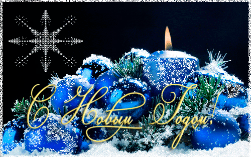 новый год. поздравления с новым годом. с наступающим новым годом