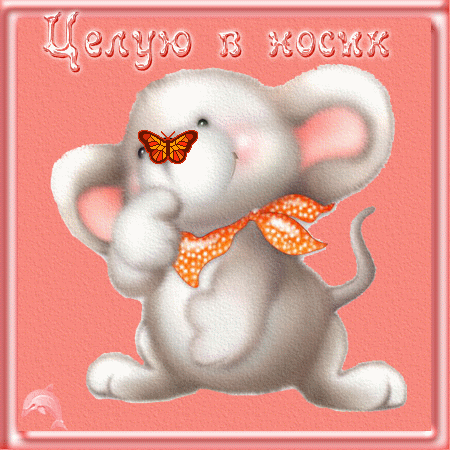 открытки целую, целую много раз