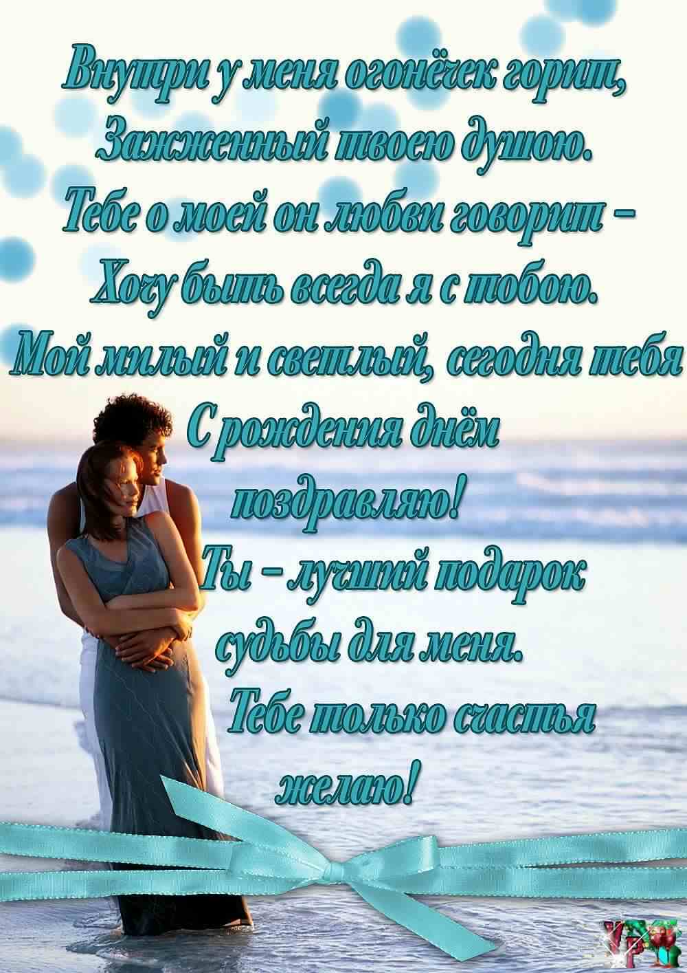 с днем рождения, любимый