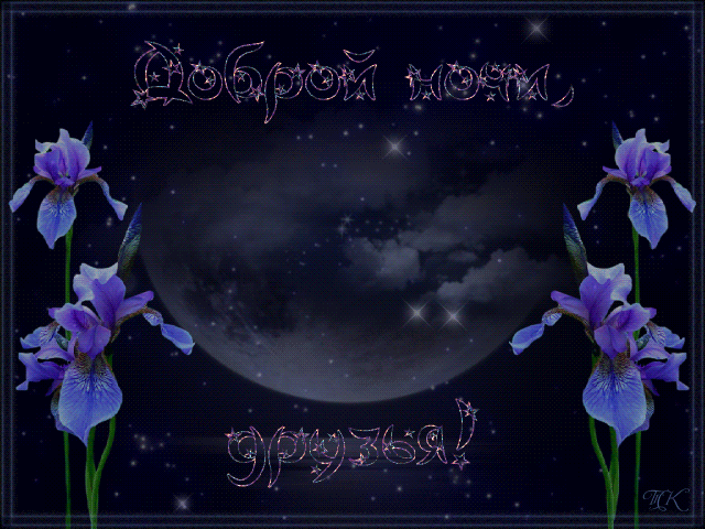 спокойной ночи. открытки с пожеланием спокойной ночи. приятных снов. сладких ...