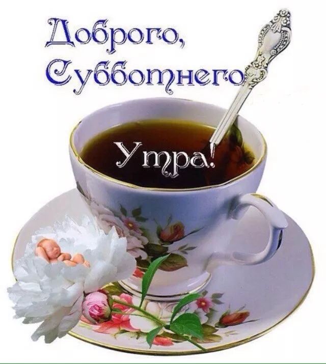 Хорошего субботнего дня