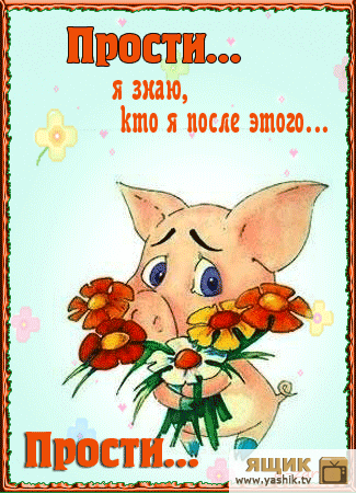прости. прости меня. открытки прости. прости пожалуйста. прости меня пожалуйс...