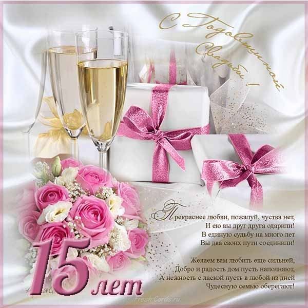 С годовщиной свадьбы. Открытки на 15 лет совместной жизни. Хрустальная или ст...