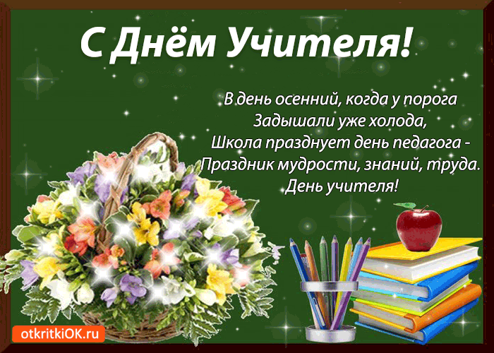 день учителя. с днем учителя. поздравляю с днем учителя. открытки к празднику день учителя