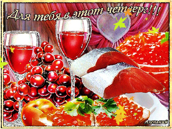 Открытки про четверг