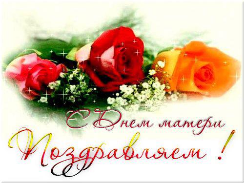 День матери. Открытка для мамы. Лучшие открытки на праздник день матери.