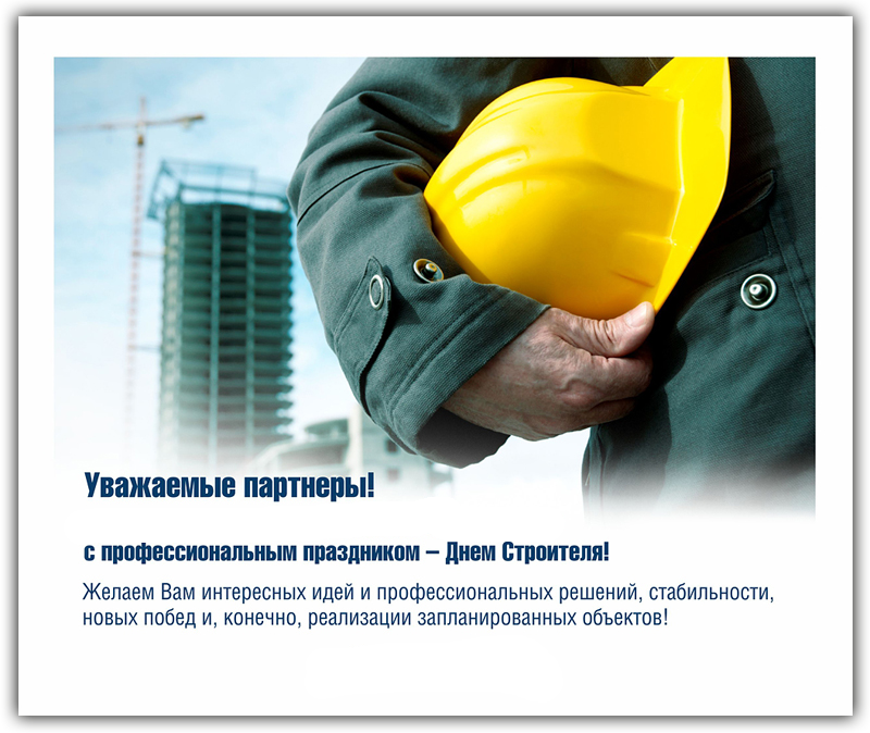 день строителя. с днем строителя. поздравляю с днем строителя. пожелания в день строителя. открытки к празднику день строителя.
