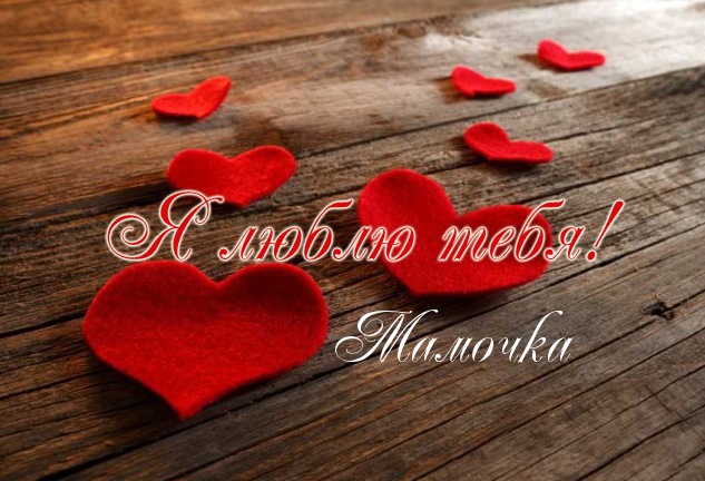 открытки маме с любовью. мама я тебя люблю. моя мама самая лучшая