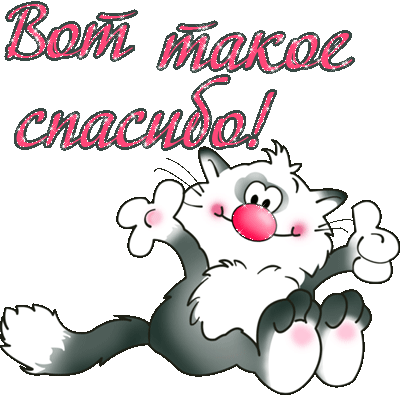 открытки спасибо, thank you, merci, благодарю тебя, большое спасибо