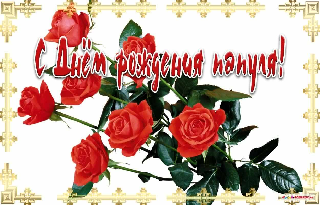папа, с днем рождения.