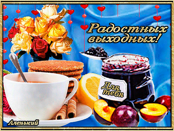 Приятных выходных