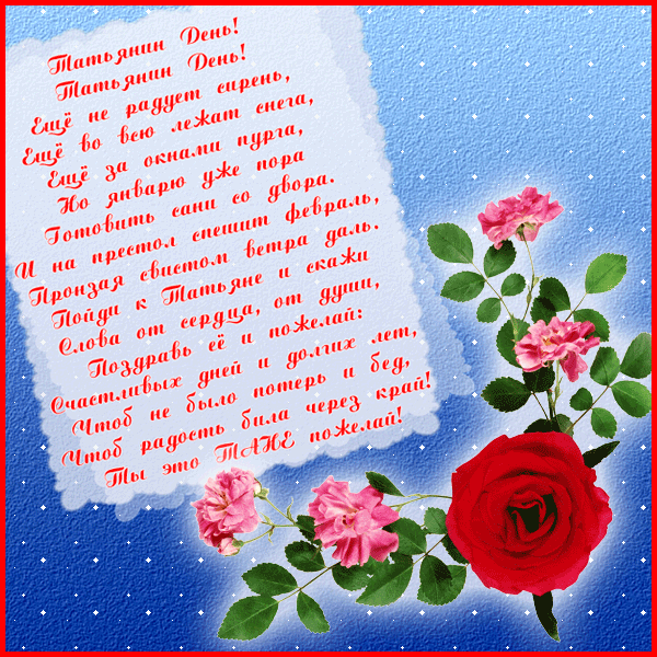 Татьянин день. с днем Татьяны. открытки ко дню Татьяны. поздравления на день ...