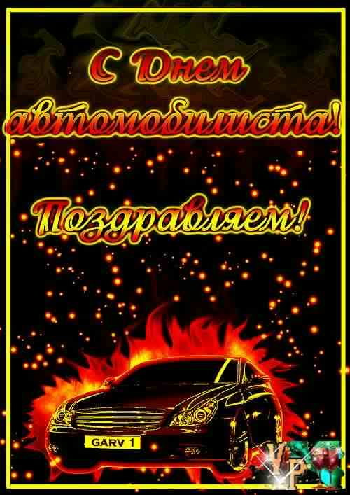 день автомобилиста. с праздником день автомобилиста. 