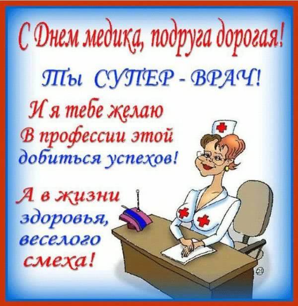 день медика. с днем медика. поздравляю с днем медицинского работника