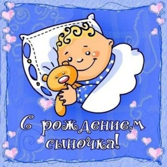 поздравляю с рождением сына. пожелания в день рождения мальчика. с новорожден...