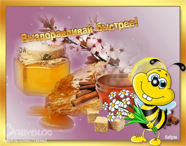 выздоравливай. желаю скорейшего выздоровления. не болей