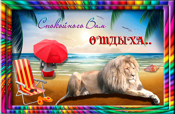 отдохни. удачного отдыха. пришло время отдохнуть. пора расслабиться. приятног...