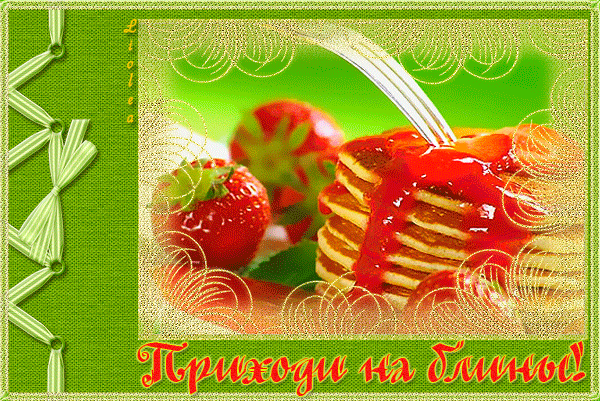 открытки с масленицей. пожелания к празднику. блинчики. чучело. весна идет