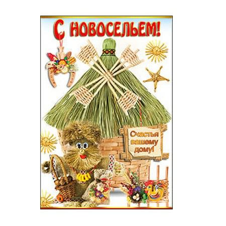 с новосельем. открытки на новоселье. поздравляю с новосельем