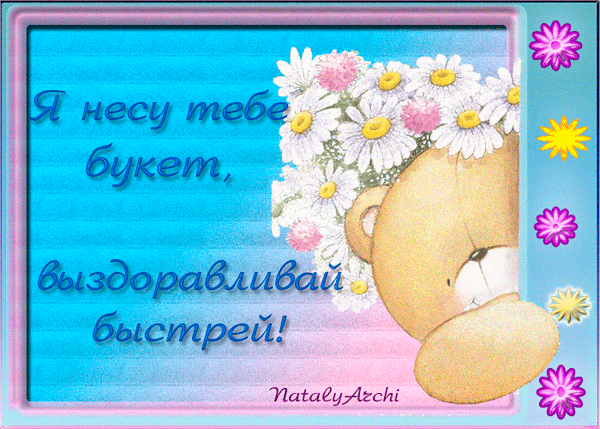 выздоравливай. желаю скорейшего выздоровления. не болей