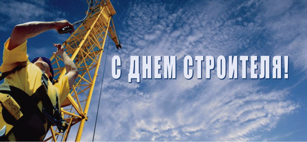 день строителя. с днем строителя. поздравляю с днем строителя. пожелания в день строителя. открытки к празднику день строителя.