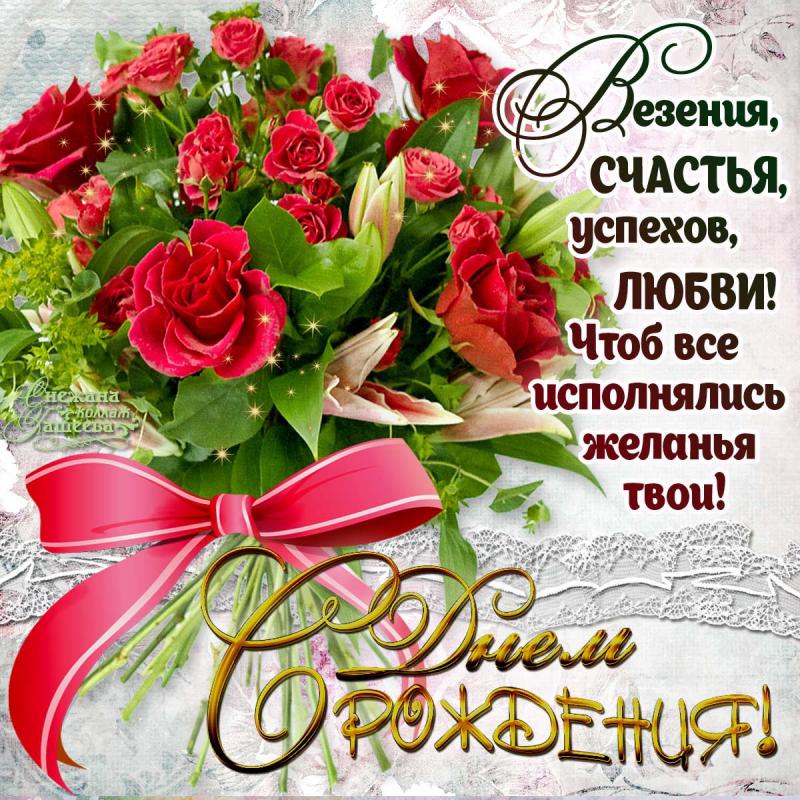 и, пожелания с днем рождения девушке, цветы
