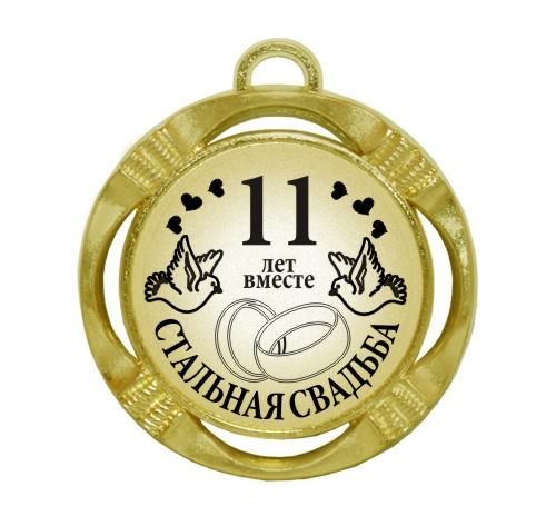 открытки на 11 лет свадьбы. стальная свадьба. поздравления со стальной свадьбой