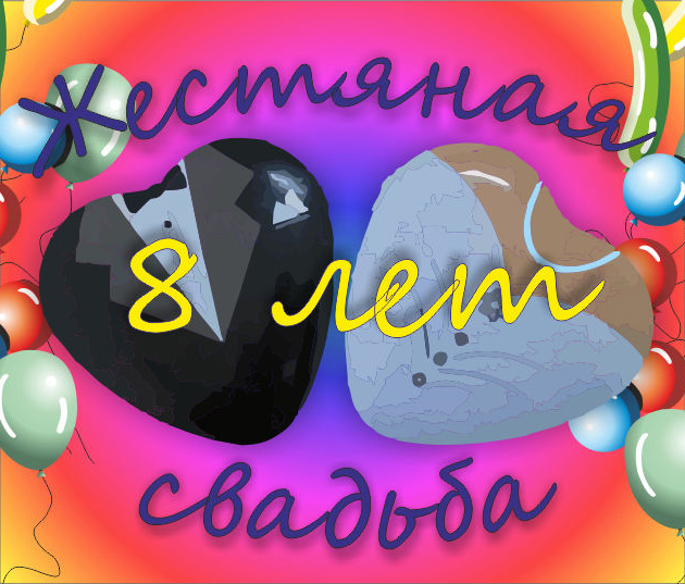 открытки на  8 лет свадьбы. жестяная свадьба. поздравления с жестяной свадьбой.