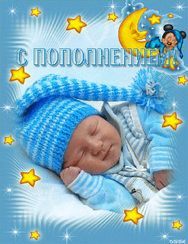 с новорожденным. поздравляю с рождением малыша==description=скачать открытки ...