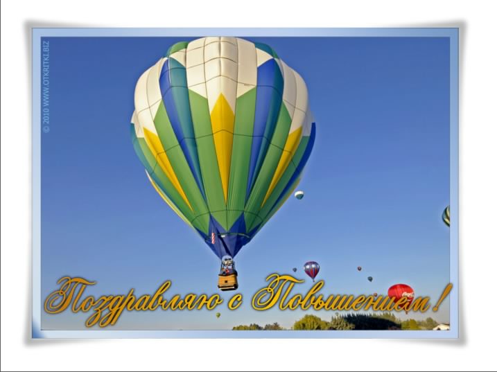 с повышением