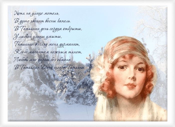 Татьянин день. с днем Татьяны. открытки ко дню Татьяны. поздравления на день ...