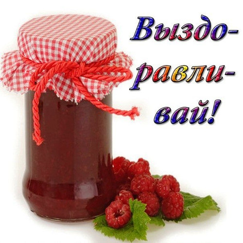 выздоравливай. желаю скорейшего выздоровления. не болей