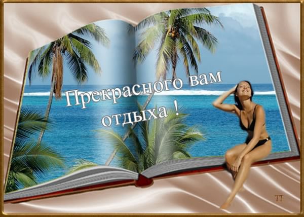 отдохни. удачного отдыха. пришло время отдохнуть. пора расслабиться. приятног...