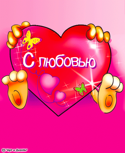 открытки с любовью, с любовью для тебя,
