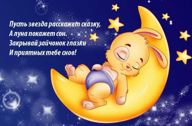 спокойной ночи. открытки с пожеланием спокойной ночи. приятных снов. сладких ...
