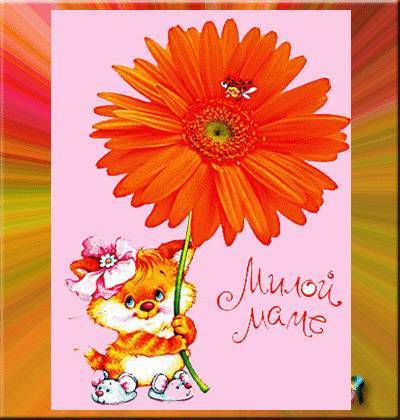 открытки маме с любовью. мама я тебя люблю. моя мама самая лучшая