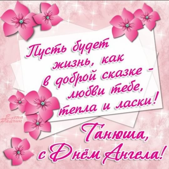 Татьянин день. с днем Татьяны. открытки ко дню Татьяны. поздравления на день ...