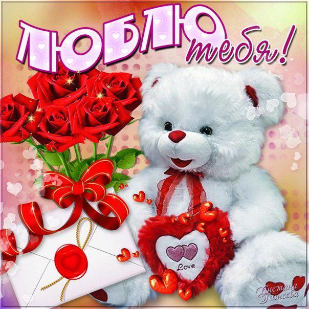 открытки любимым с любовью. я тебя люблю. i love you. люблю больше жизни