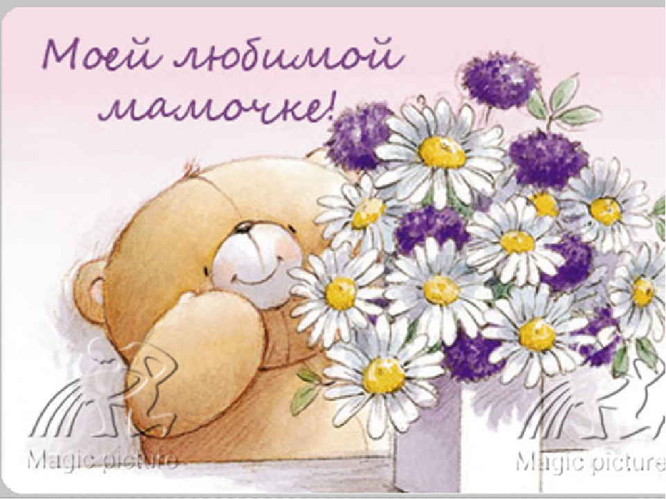 открытки маме с любовью. мама я тебя люблю. моя мама самая лучшая