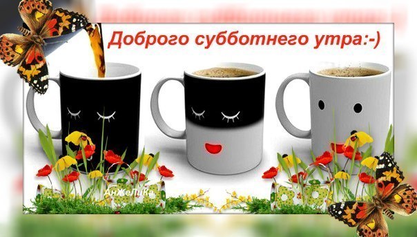 Хорошего субботнего дня