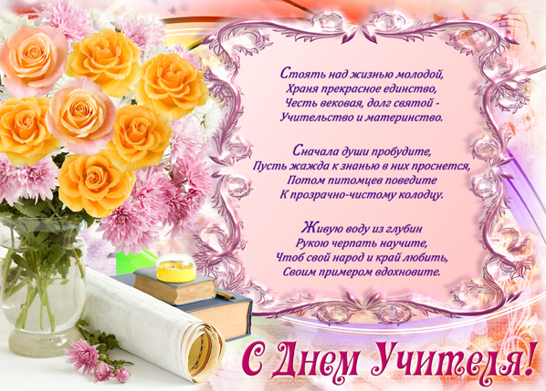 день учителя. с днем учителя. поздравляю с днем учителя. открытки к празднику день учителя
