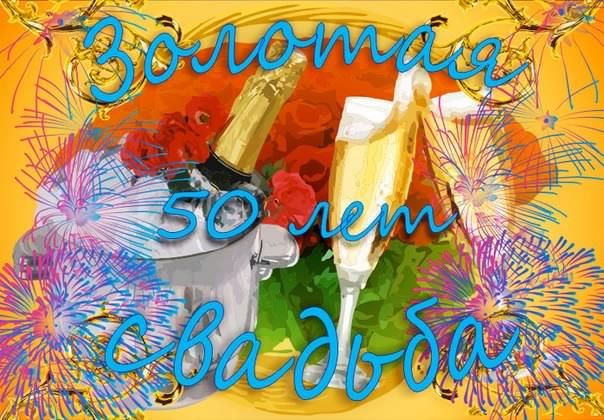 открытки на 50 лет свадьбы. золотая свадьба. поздравления с золотой свадьбой.