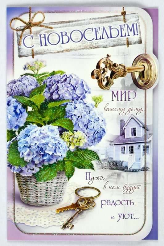 с новосельем. открытки на новоселье. поздравляю с новосельем
