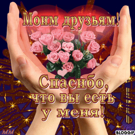 скачать открытки для друзей, приятные слова для друзей, спасибо друзья, 