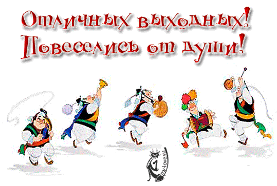 Приятных выходных