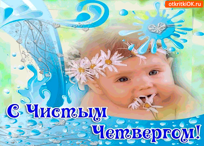 Открытки про четверг