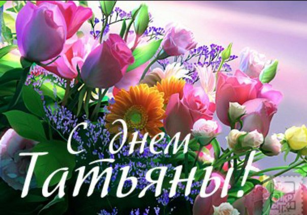 Татьянин день. с днем Татьяны. открытки ко дню Татьяны. поздравления на день ...