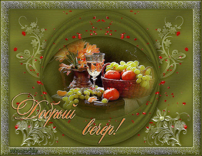 добрый вечер. приятного вечера. доброго вам вечера. хорошего вечера. приятног...